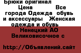 Брюки оригинал RobeDiKappa › Цена ­ 5 000 - Все города Одежда, обувь и аксессуары » Женская одежда и обувь   . Ненецкий АО,Великовисочное с.